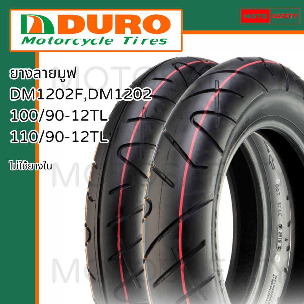 Duro ลาย DM1201 และ DM1202 ขอบ12 สำหรับ Fiore, Zoomer-X, Moove