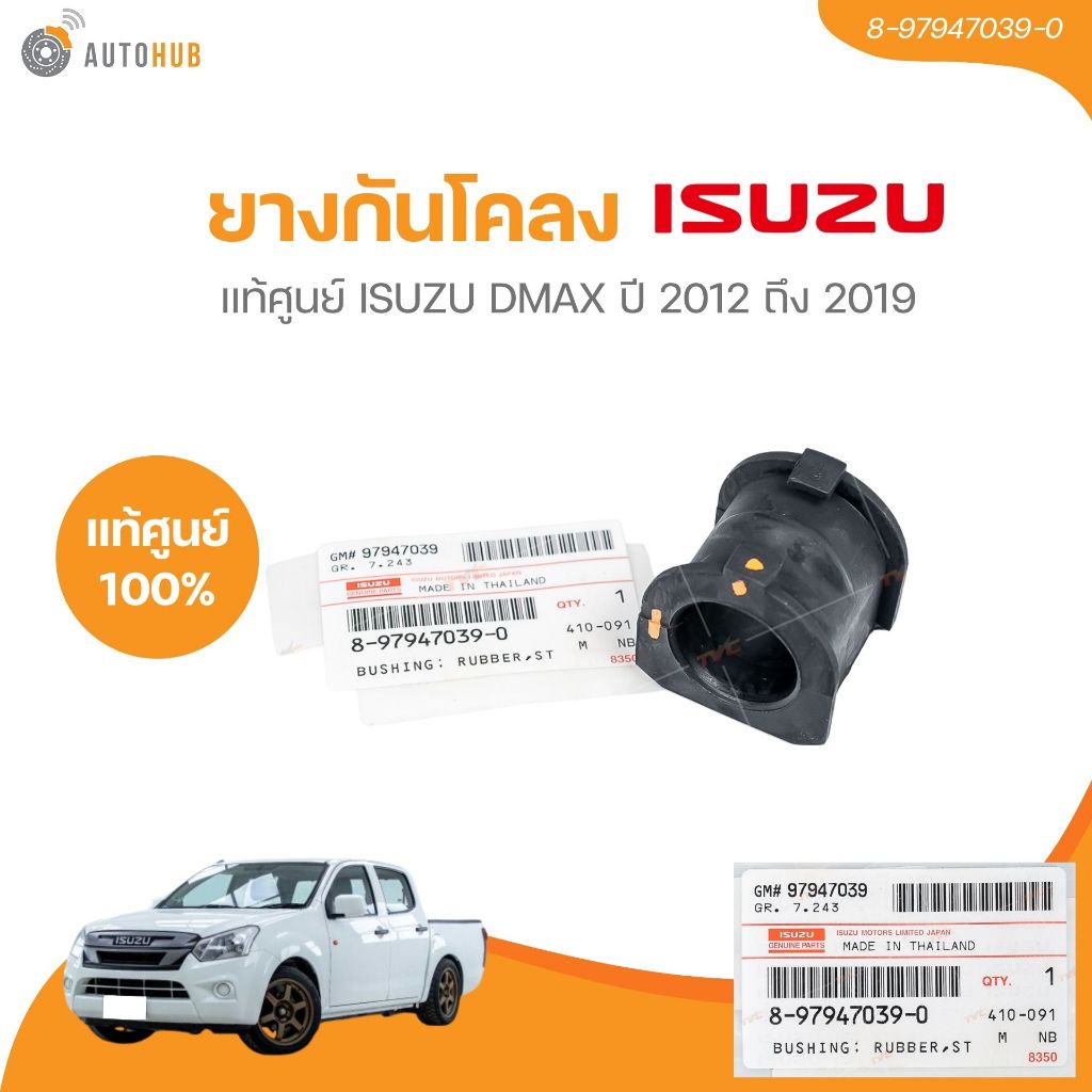 แท้ศูนย์ ISUZU ยางกันโคลง ISUZU DMAX ปี 2012-2019 CAB (2D,4D) 2WD, 4WD ตัวผ่า (1ชิ้น) (8-97947039-0)