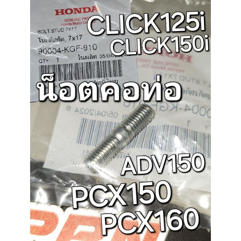 น็อตคอท่อ โบลต์สตัด 7x17 BOLT STUD CLICK125i CLICK125i PCX150 PCX160 แท้ศูนย์ฮอนด้า 90004-KGF-910