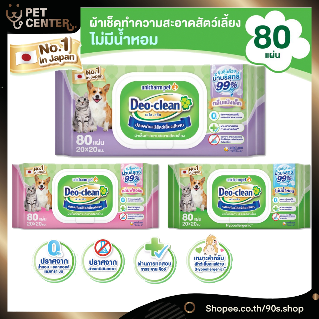 Unicharm Pet - Deo Clean Wipes เดโอ-คลีน ผ้าเปียกทำความสะอาดสัตว์เลี้ยง 20*20cm