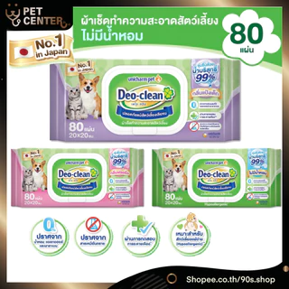 Unicharm Pet - Deo Clean Wipes เดโอ-คลีน ผ้าเปียกทำความสะอาดสัตว์เลี้ยง 20*20cm