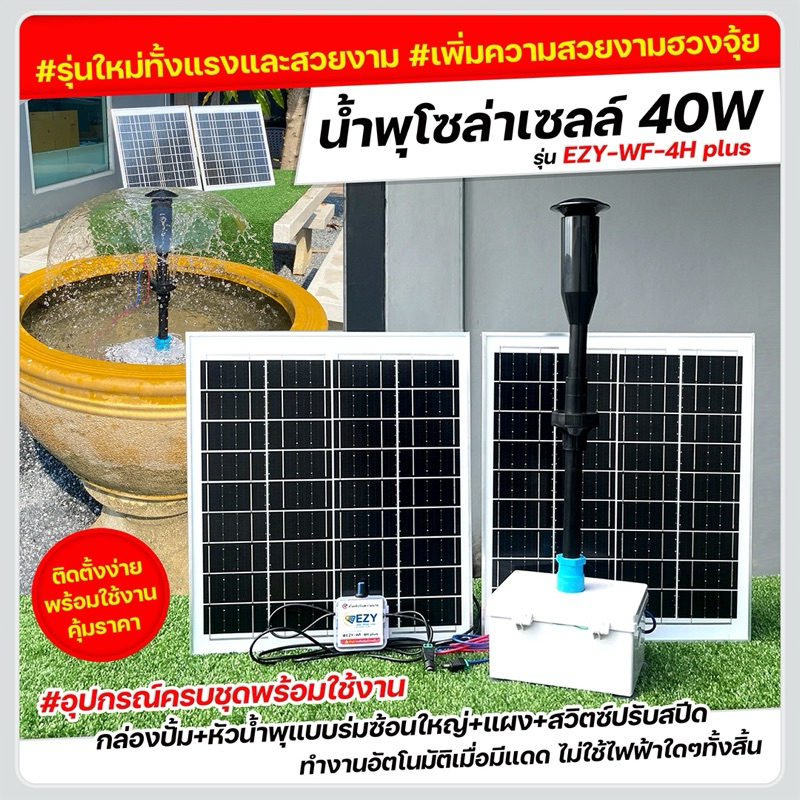 รุ่น EZY-WF-4H plus น้ำพุโซลาร์เซลล์ 40W พร้อมใช้งาน