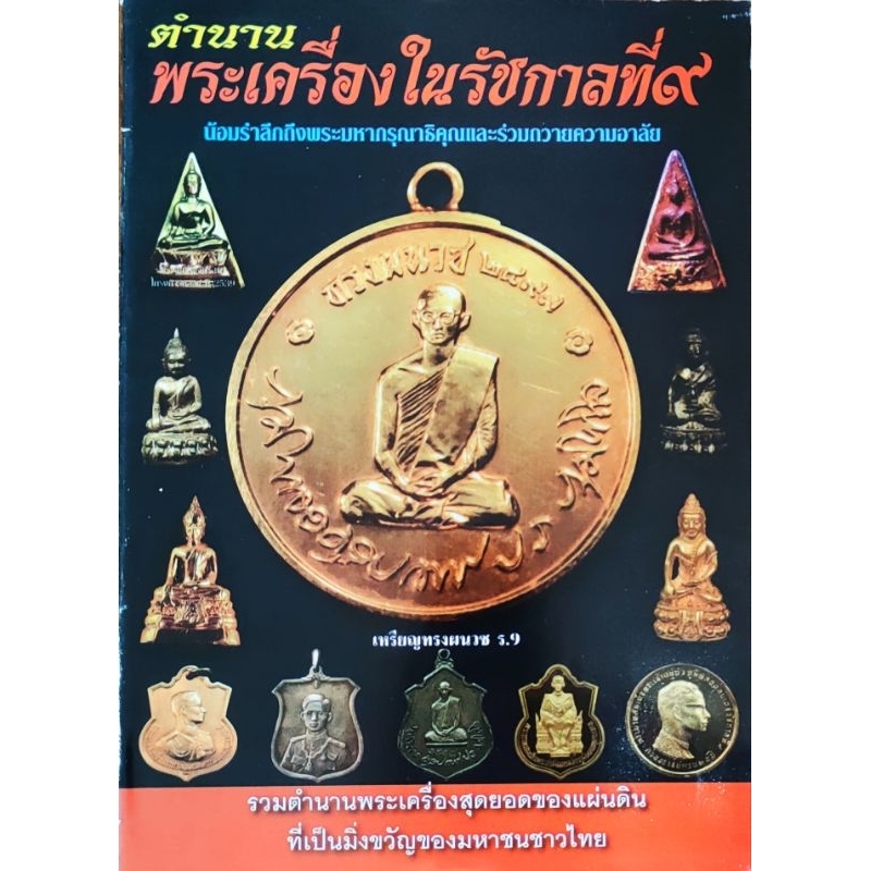 หนังสือ ตำนานพระเครื่องในรัชกาลที่9 พระสมเด็จจิตรลดา พระกริ่ง พระชัยวัฒน์ เหรียญพระราชสมภพ พระสมเด็จศาสดา ปก109