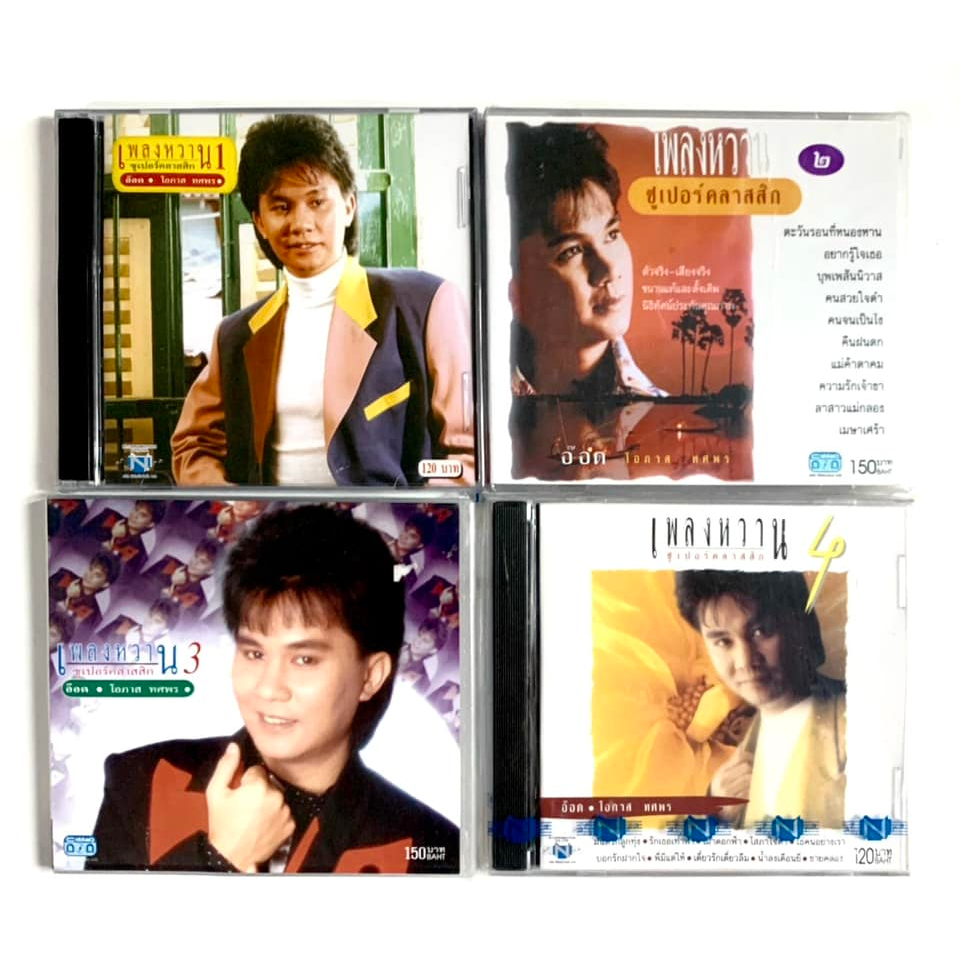 ซีดี อ๊อด โอภาส เพลงหวาน 1/2 ***แผ่นใหม่ มือ1
