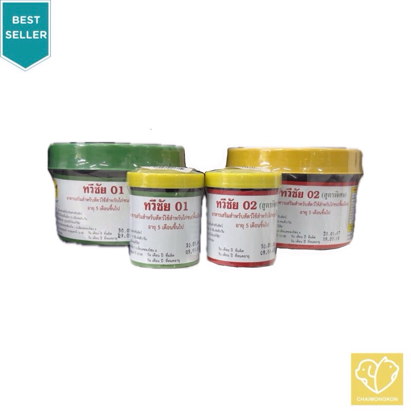 ทวีชัย 01 / ทวีชัย 02 (สูตรพิเศษ) สมุนไพรสำหรับไก่ชน