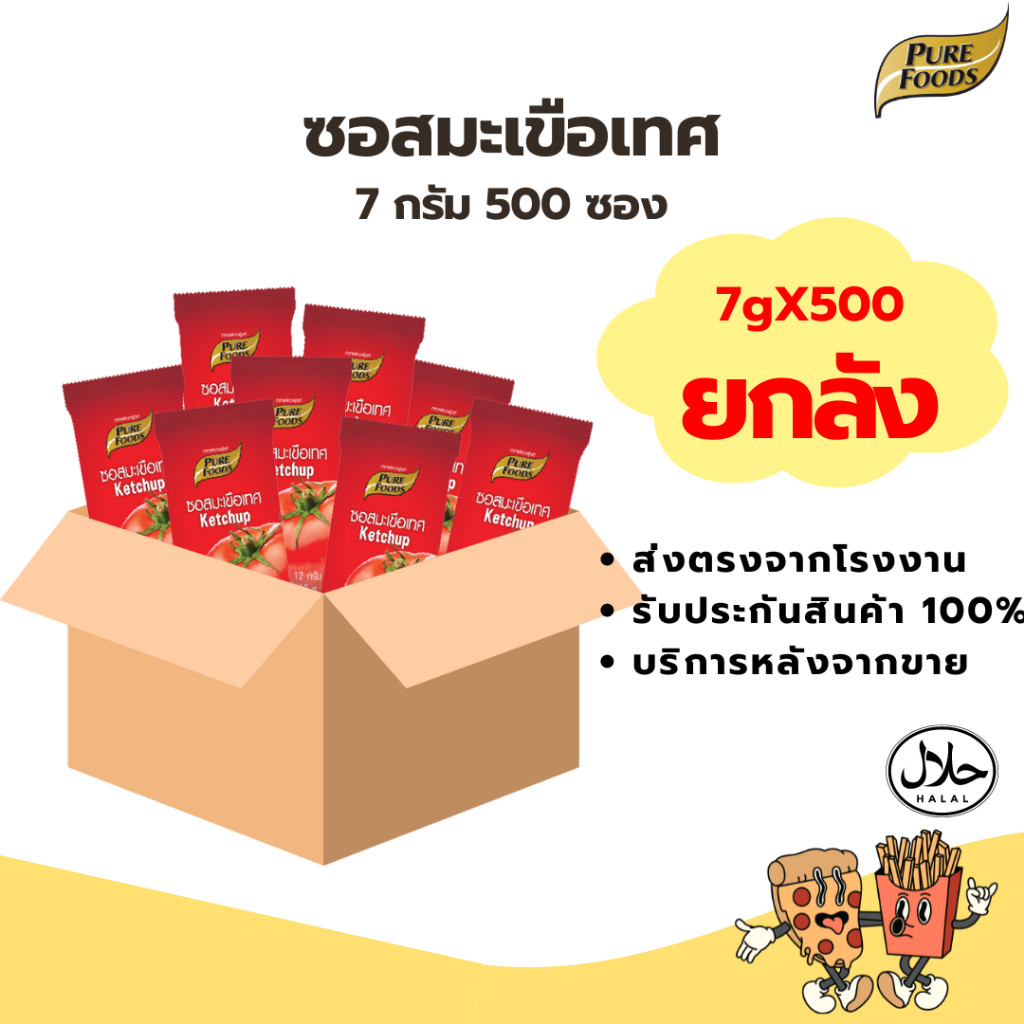 [ยกลัง 500 ซอง] ซอสมะเขือเทศ เข้มข้น ขนาด 7 กรัม เพียวฟู้ดส์ ประหยัดต้นทุน สำหรับเดลิเวอรี่ มีฮาลาล 