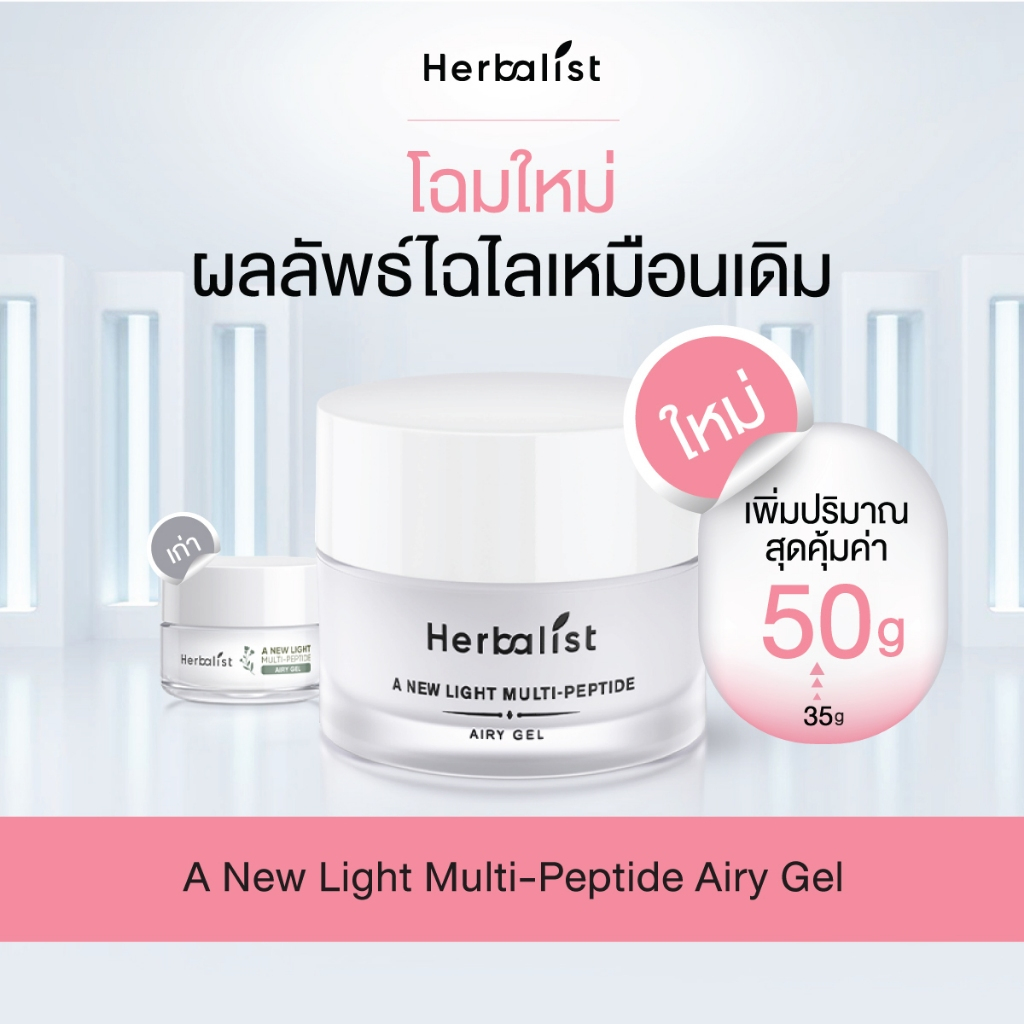 Herbalist A New light Multi-peptide Airy Gel เฮอบาลิสท์ เจลบำรุงผิวหน้า 50 กรัม - มอยส์เจอร์ไรเซอร์เนื้อเจลบางเบา