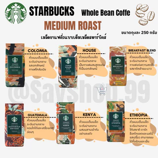สินค้าใหม่ พร้อมส่ง『Starbucks®』 เมล็ดกาแฟ สตาร์บัคส์ คั่วเต็มเมล็ด ของแท้!! Whole Bean Coffee 250 g ☕️