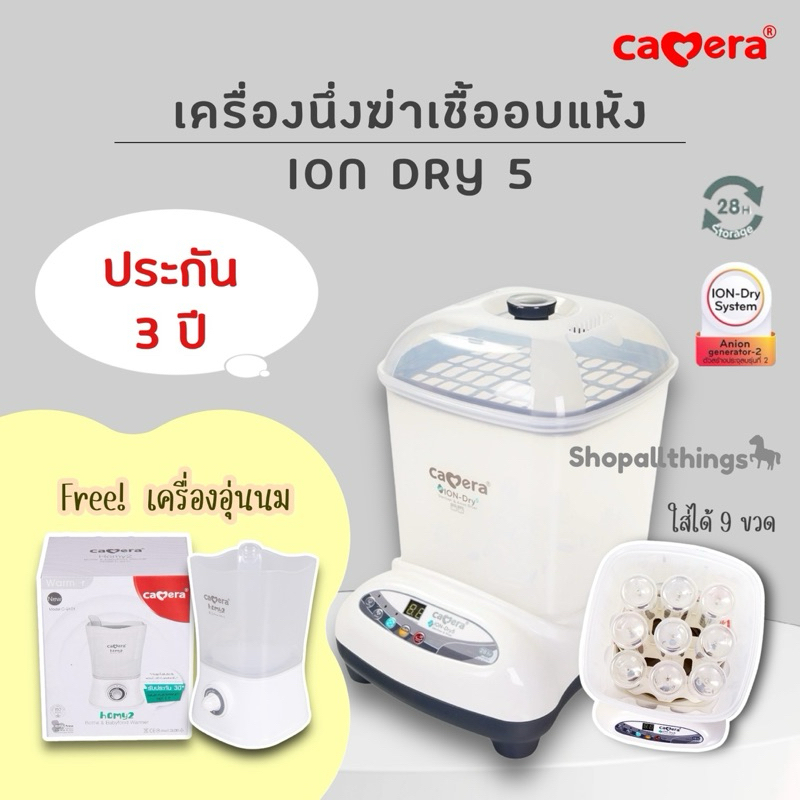 CAMERA เครื่องนึ่งขวดนมรุ่น Ion DRY5 อบแห้งฆ่าเชื้อ วางได้ 9 ขวด แถมฟรี เครื่องอุ่นนม รับประกัน 3 ปี