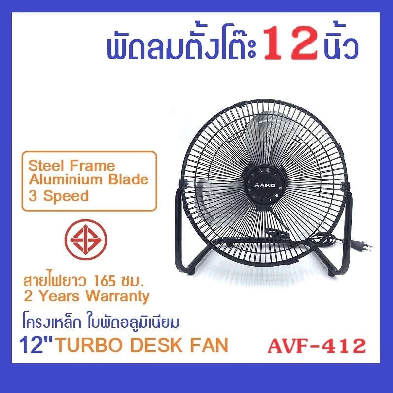 AVF-412 พัดลมตั้งโต๊ะเทอร์โบ 12 นิ้ว โครงเหล็ก ใบพัดอลูมิเนียม ลมแรง 3 ระดับ ปรับทิศทางลม 180 องศา