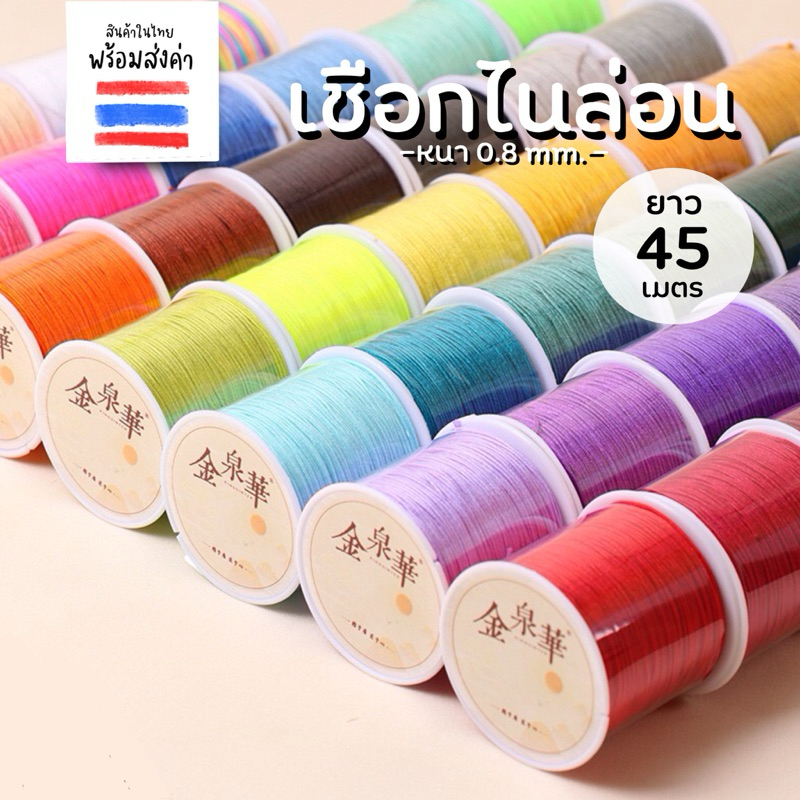 เชือกไนล่อน เชือกถัก เชือกทำกำไล 0.8 mm. (ยาว 45 เมตร)