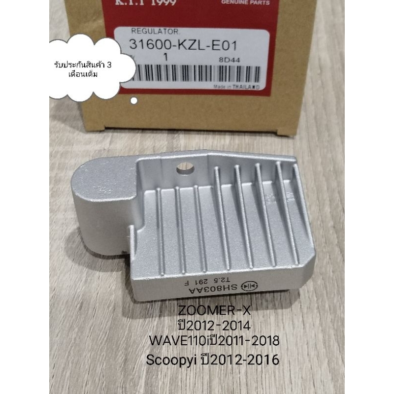 แผ่นชาร์จไฟ ZOOMER-X ปี2012-2014 , Scoopyi ปี2012-2016 , WAVE 110iปี2011-2018 , DREAM 110i ปี2012-2016 ใช้ร่วมกันได้