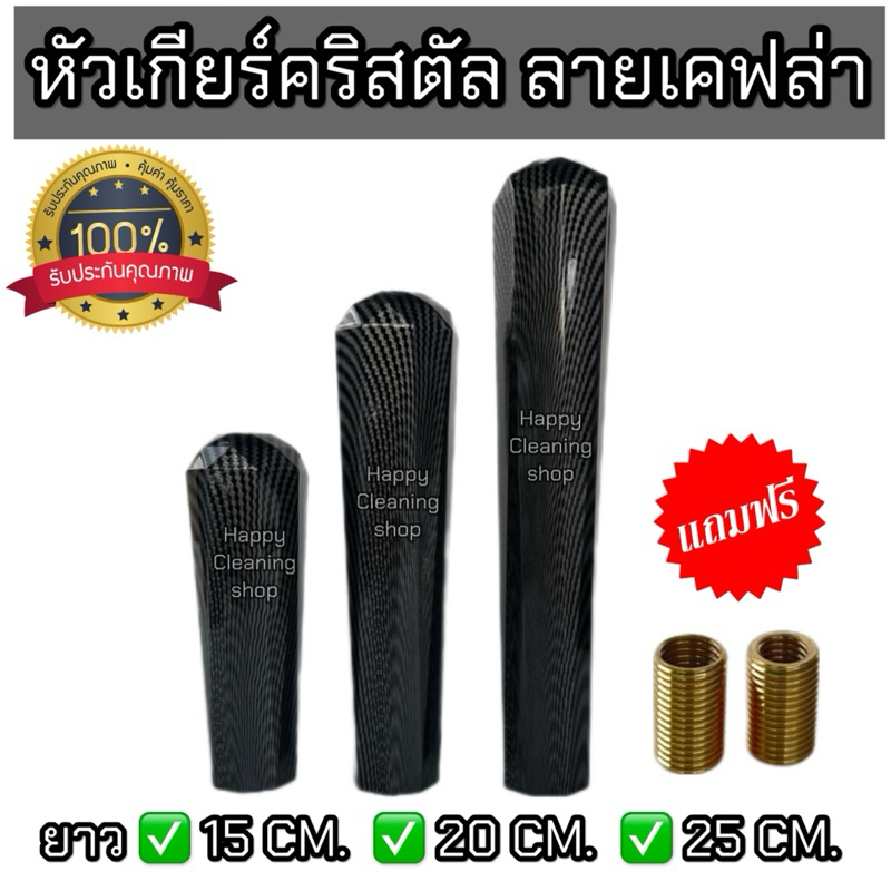 หัวเกียร์คริสตัล เคฟล่า ✅ใส่ได้ทุกรุ่น รถเก๋ง รถถกระบะ รถบรรทุก ทุกชนิด ยาว15/20/25ซม.