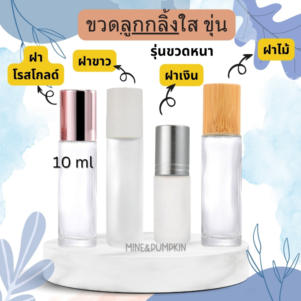 【M&P】ขวดลูกกลิ้ง ขวดแก้วใส ขุ่น (รุ่นขวดหนา) 5/10 ml ฝาขาว ฝาเงิน ฝาไม้จริง ขวดลูกกลิ้งพกพา