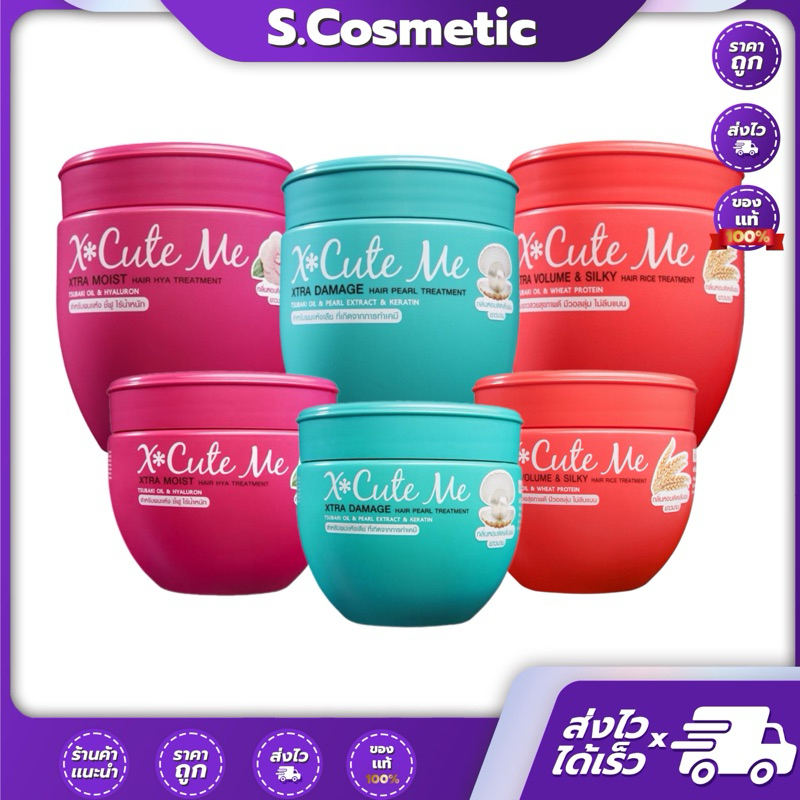X Cute Me เอ็กซ์คิวท์ มี เอ็กซ์ตร้า ทรีทเม้นท์ 250 , 450มล. วอลลุ่ม / ดาเมจ / มอยส์