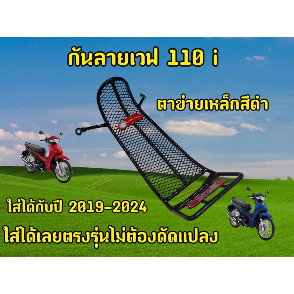 กันลาย WAVE110-I LED 2019-2024 กันลายเวฟ110ไอ กันรอยWAVE110I LED