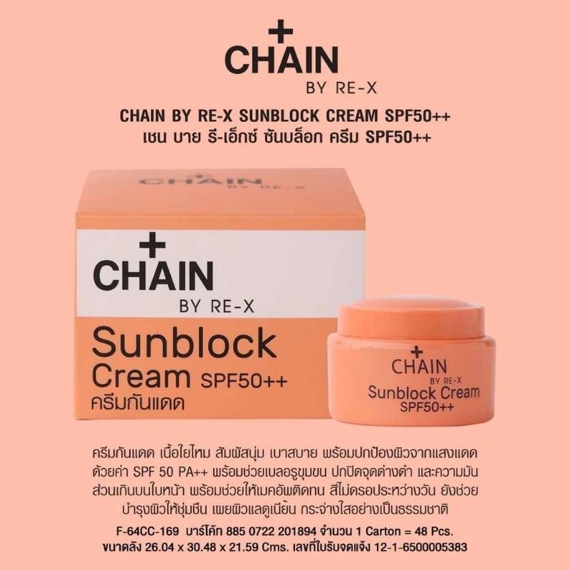 กันแดดใยไหม CHAIN BY-RE-X ครีมดูแลผิวหน้า  ลดฝ้า