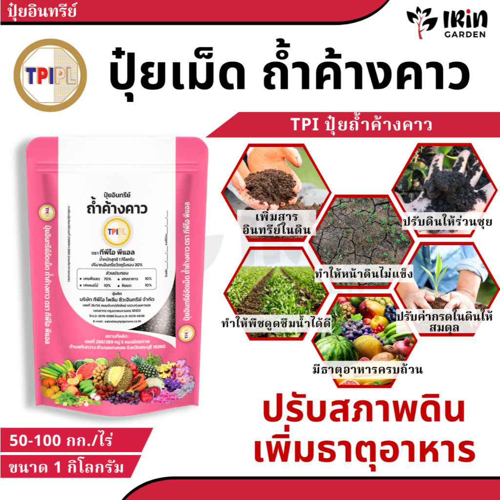 ปุ๋ยถ้ำค้างคาว TPI ปุ๋ยอินทรีย์เม็ดถ้ำค้างคาว ตราทีพีไอ ขนาด 1 กิโลกรัม ปุ๋ยอินทรีย์ ปุ๋ยค้างคาว มูล