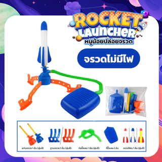 จรวดของเล่นเด็ก Rocket Launcher กระสวยปล่อยจรวด จรวดโฟม ปรับทิศทางได้ พร้อมฐานยิง ใช้เท้าเหยียบบนแท่น