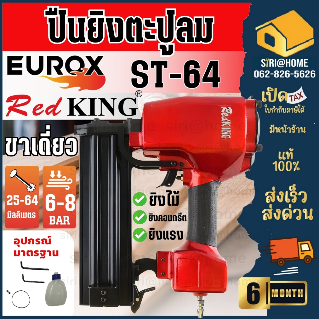 EUROX ปืนลมยิงตะปู ST-64-T RK ปืนยิงตะปู RED KING (T SERIES) II ใช้กับตะปู ST18 - ST64 ปืนลมยิงแม็ก ยิงคอนกรีต ขาเดี่ยว