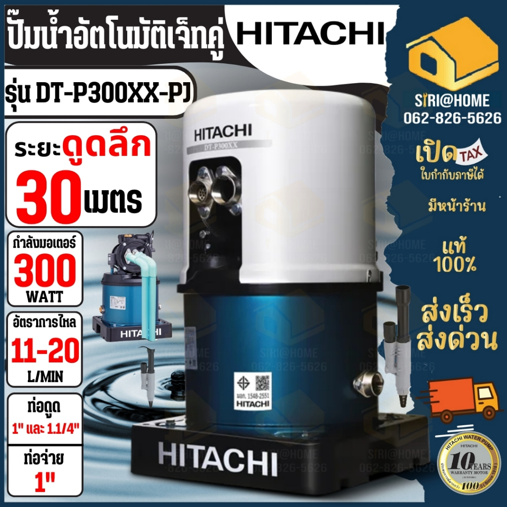 DT-P300XX-PJ ปั๊มน้ำอัตโนมัติ HITACHI รุ่น (เจ็ทคู่) ปั้มน้ำอัตโนมัติ 300วัตต์ ปั๊มน้ำอัตโนมัติเจ็ทคู่ ดูดน้ำลึก