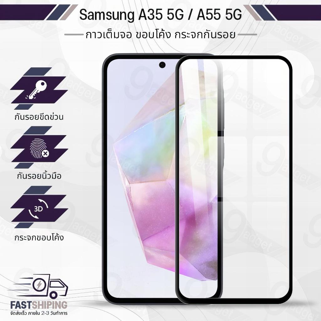 9Gadget - กระจกเต็มจอ Samsung Galaxy A55 5G / A35 5G ฟิล์มกระจก ฟิล์มกันรอย กระจก ฟิล์มหลัง Tempered
