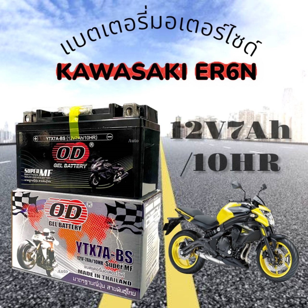 แบตเตอรี่ Kawasaki ER6n ทุกรุ่น แบตคาวาซากิ อีอาร์6เอ็น หัวฉีด ใส่ได้กับทุกปี คาวาซากิ er6n แบตเตอรี่ OD 12V/7Ah