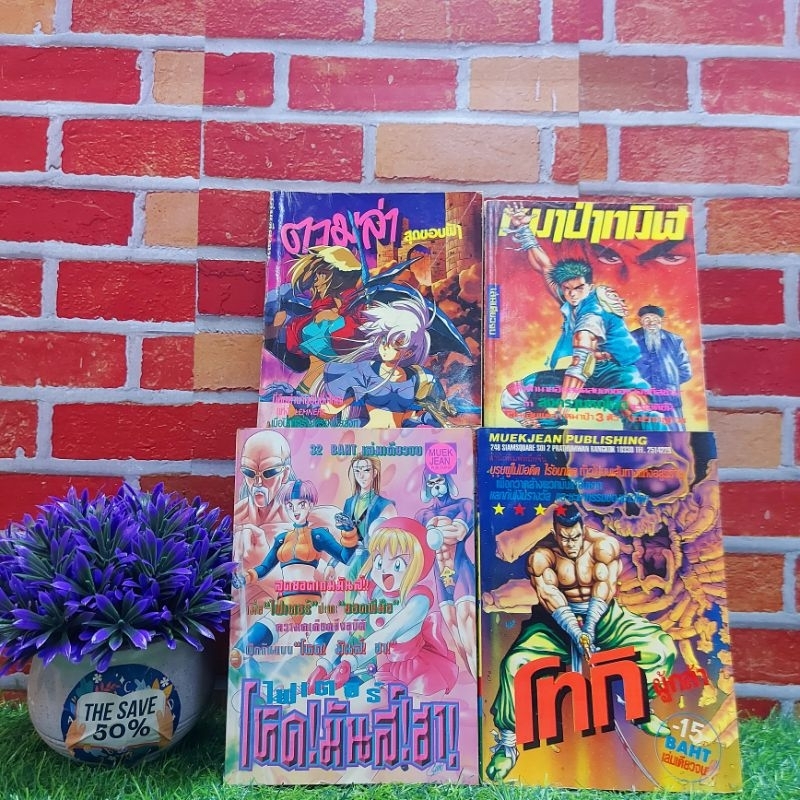 🦊💓😘 หนังสือการ์ตูน:ไฟเตอร์โหดมันฮา โทกิผู้กล้า ตามล่าสุดขอบฟ้า หมาป่าทมิฬ T3643 V1631 T3231 T3235