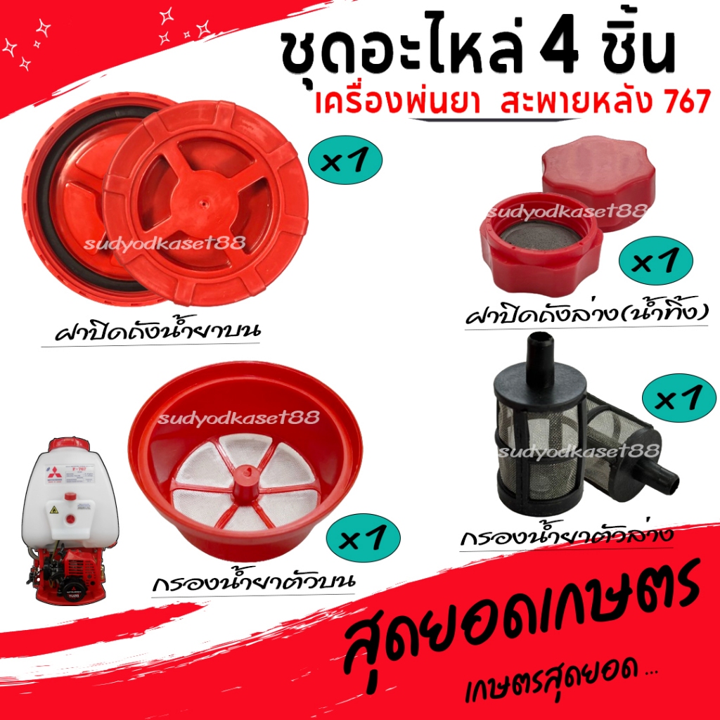 ชุดอะไหล่ เครื่องพ่นยา สะพายหลัง767 รวมอะไหล่ ฝาปิดถังน้ำยาบน กรองน้ำยาตัวบน กรองน้ำยาตัวล่าง ฝาปิดถังน้ำยาล่าง(น้ำทิ้ง)