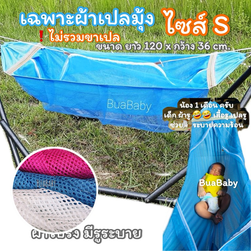 ผ้าเปลเด็ก เปลเด็ก เปลนอนเด็ก เปลเด็กอ่อน  โปร่ง ระบายอากาศ มีมุ้งกันยุง