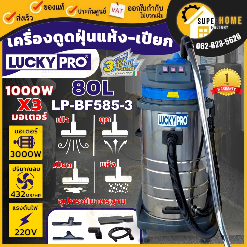 LUCKYPRO เครื่องดูดฝุ่น-น้ำ รุ่น LP-BF585-3 ขนาดถัง 80 ลิตร กำลังไฟ 3000W เครื่องดูดฝุ่น ดูดฝุ่น เคร