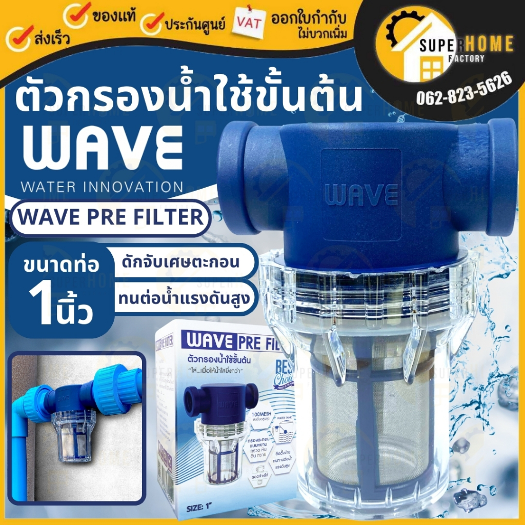 WAVE PRE FILTER ตัวกรองน้ำใช้ขั้นต้น ครบชุดพร้อมติดตั้ง รับประกัน3เดือน ติดตั้งง่าย ประหยัด ตัวกรองน
