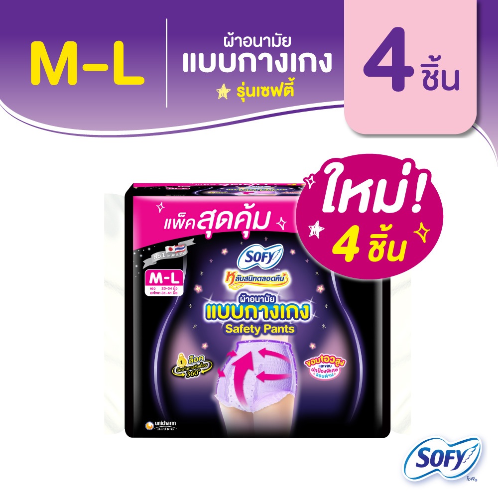 Sofy โซฟี หลับสนิทตลอดคืน แบบกางเกง รุ่นเซฟตี้ เอ็มแอล 4 ชิ้น Sofy Safety Pants M-L2 4 pcs
