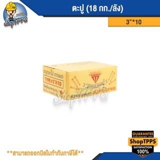 ตะปูตอกไม้ คละ ตราเพชร  ตราหมี ตราหยงซิง (18 กก./ 1 ลัง)