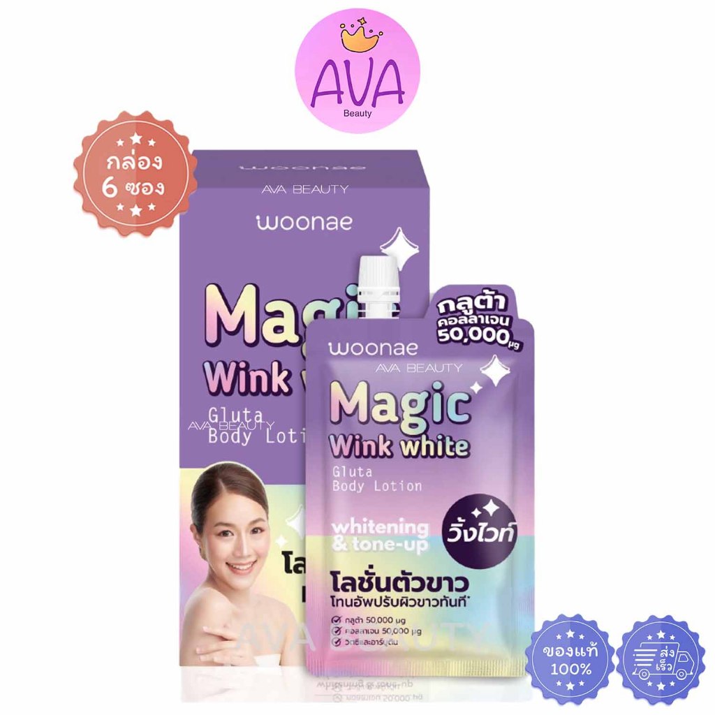 (6ซอง/กล่อง) Woonae Magic Winkwhite Gluta BodyLotion วูเน่ เมจิก วิ้งค์ไวท์ กลูต้า บอดี้โลชั่น[2719]