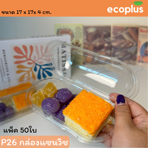 FF26//P26 กล่องแซนวิช กล่อง1ช่อง แพ็ค50ใบ ฝาล็อคแน่น