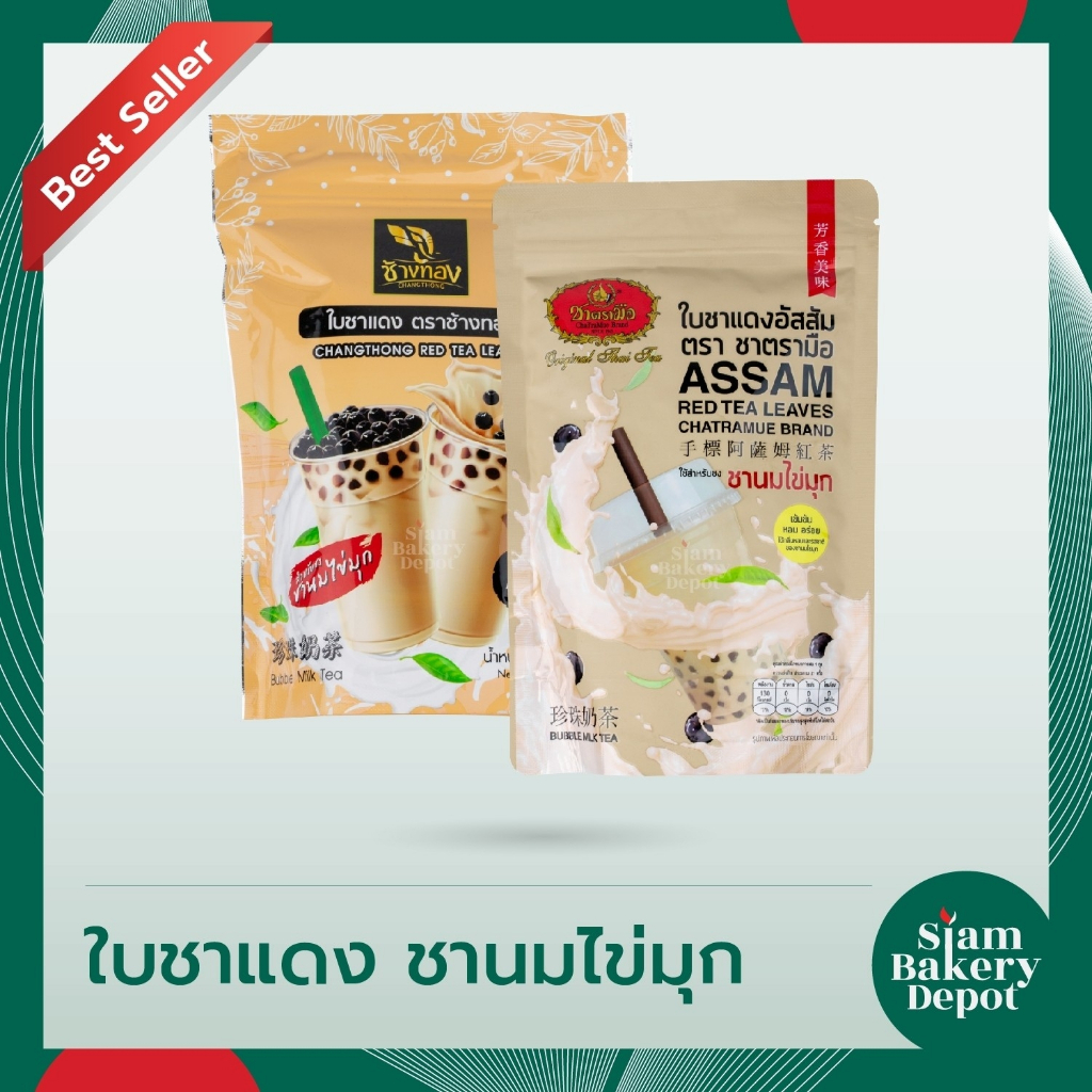 ใบชาแดง ชาแดงอัสสัม ชานมไต้หวัน ใบชาแดงตรามือ ขนาด 200 - 250 กรัม