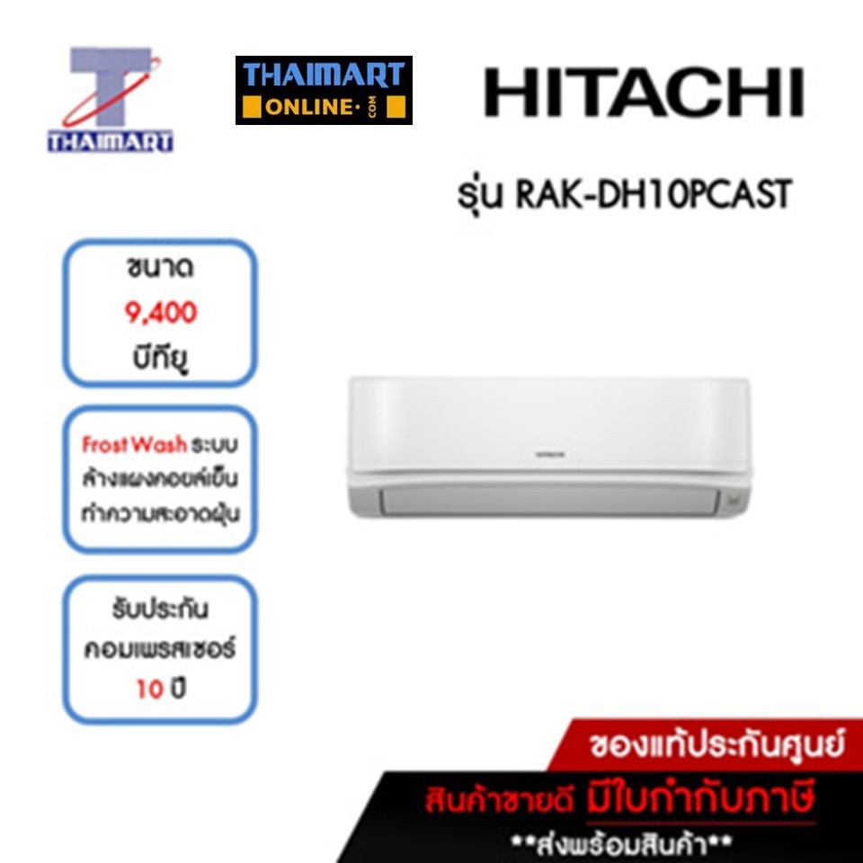 HITACHI แอร์ เครื่องปรับอากาศ Inverter 9,400 บีทียู รุ่น RAK-DH10PCAST/RAC-DH10PCAST | ไทยมาร์ท THAIMART