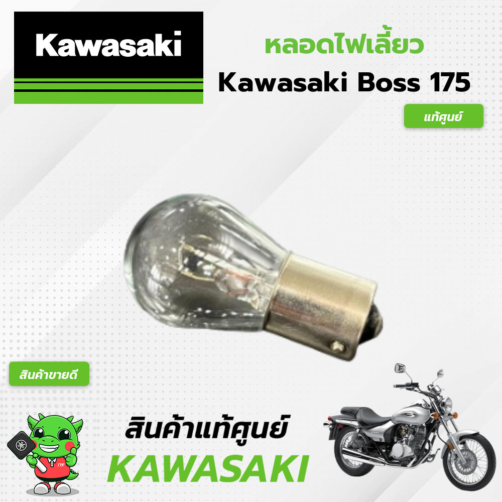 หลอดไฟเลี้ยว 12V Kawasaki Boss175 (แท้ศูนย์)