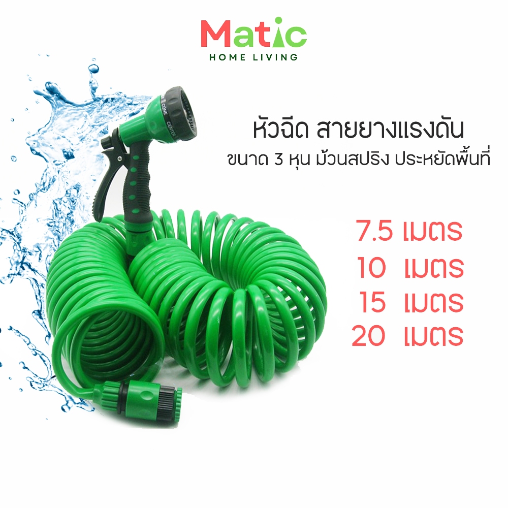 หัวฉีดสายยางสปริง สายยางแรงดัน ขนาด 3 หุน พร้อมหัวฉีดปรับได้ 7 ระดับ WP25