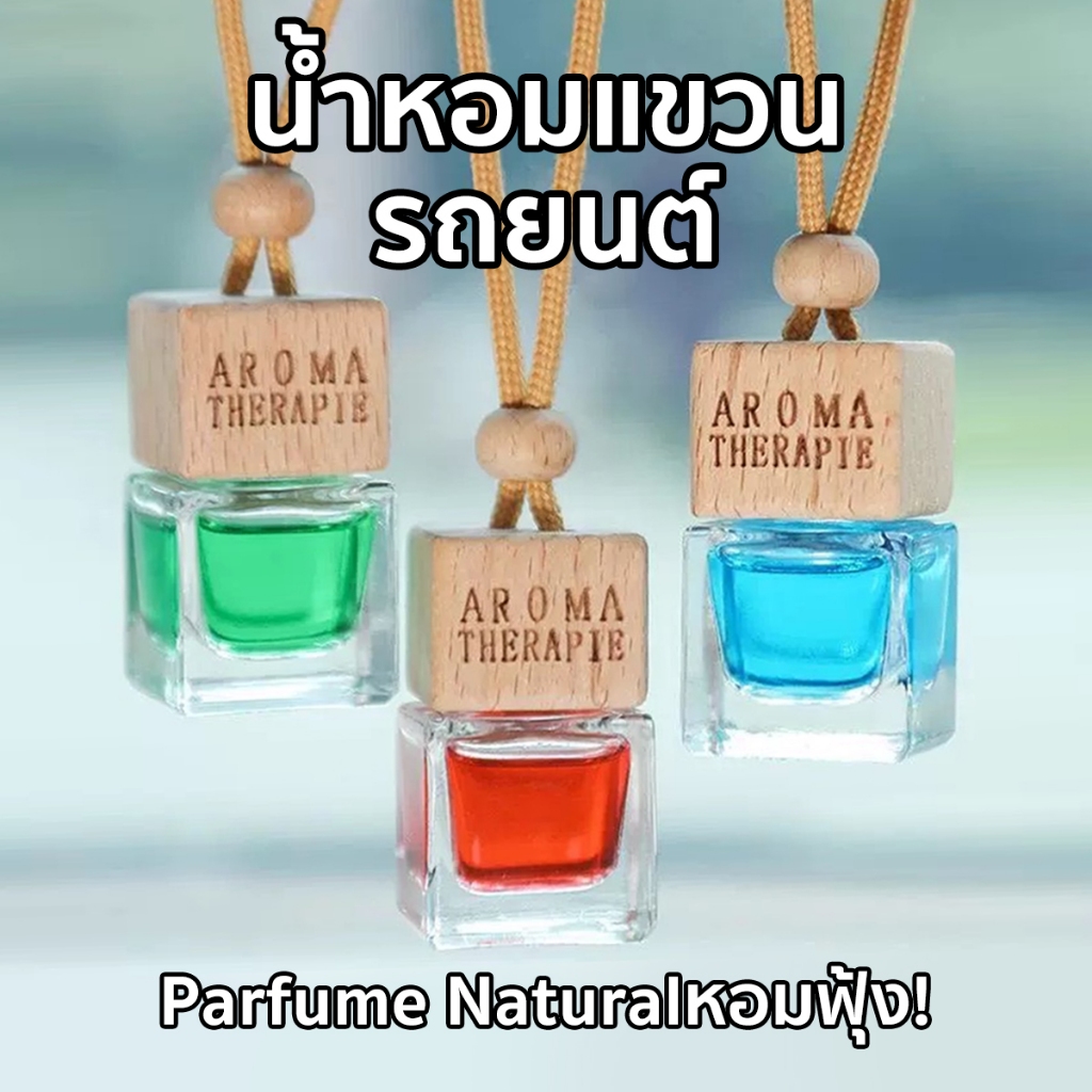 น้ำหอมรถยนต์ ปรับอากาศ แบบแขวน กลิ่นเดียวกับช็อป จากฝรั่งเศส มีหลายสี ใช้ได้เป็นเดือน