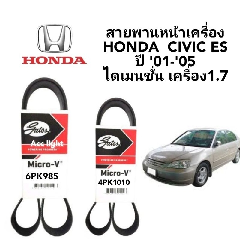 สายพานหน้าเครื่อง Honda Civic ES ปี 2001-2005 สายพานหน้าเครื่อง Civic Dimension เครื่อง 1.7 ยี่ห้อเกรซ