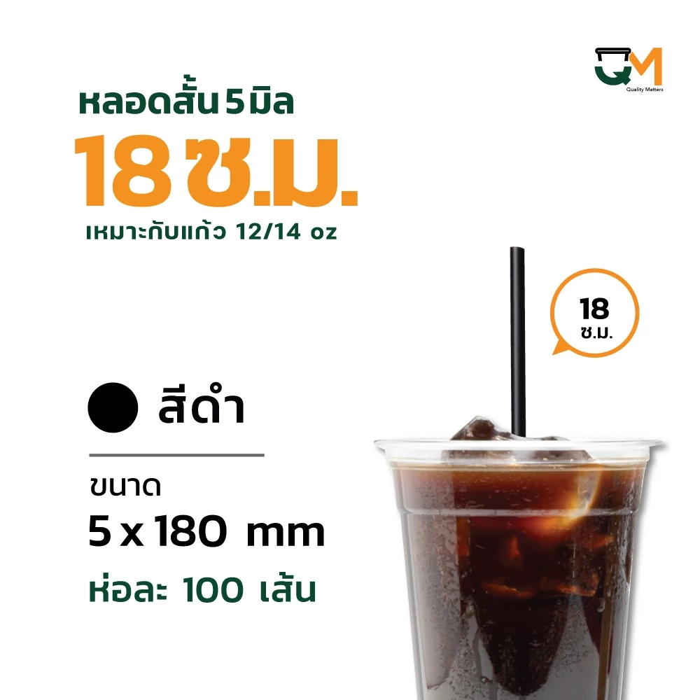 [[100 เส้น]] หลอดพลาสติก หลอดตรง 5 มิล ยาว 18 ซม หลอดกาแฟสำหรับแก้ว 12 / 14 ออนซ์ ห่อฟิล์ม thumbnail 5