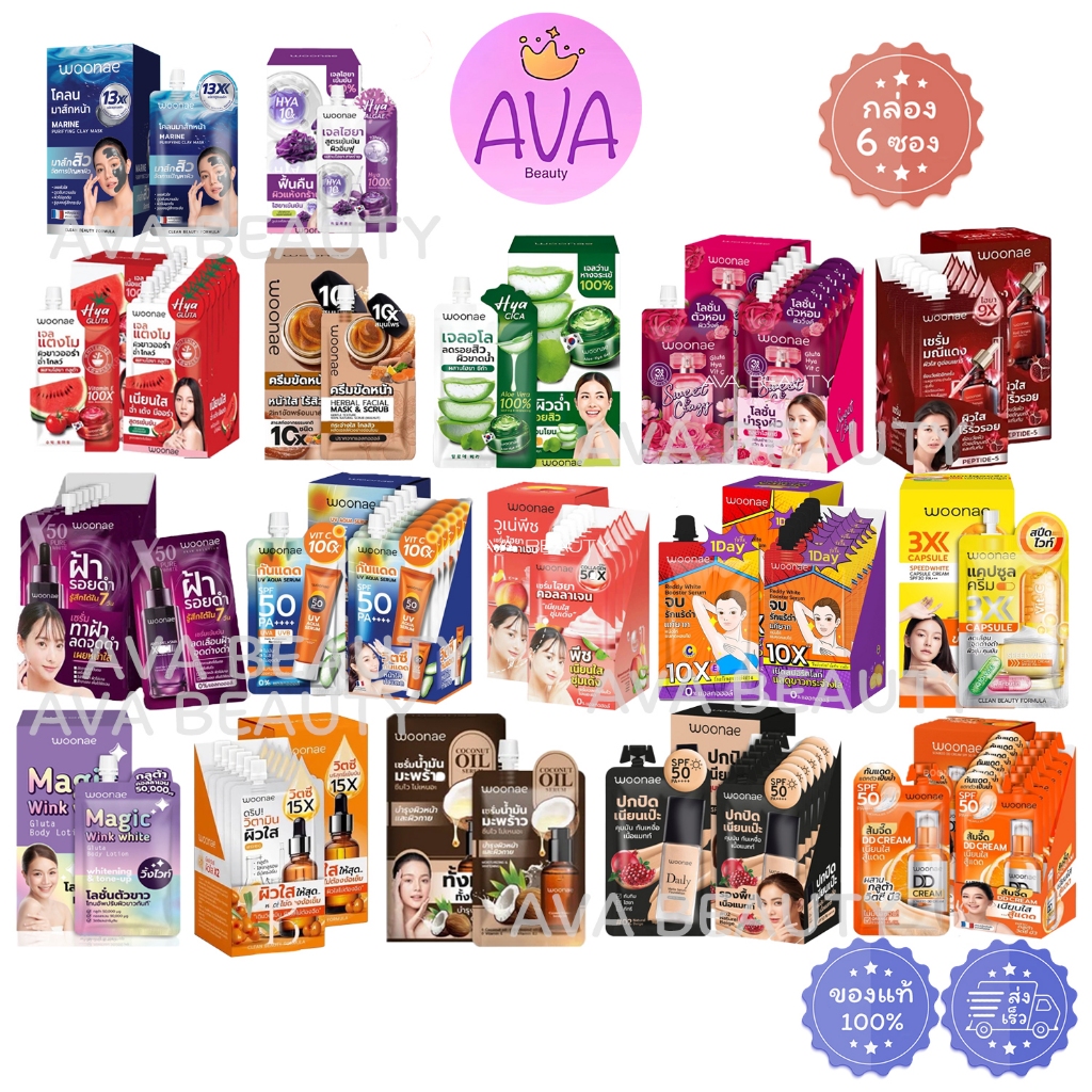 (6ซอง/กล่อง) Woonae วูเน่ วิตซี / พีช ไฮยาคอลลาเจน / มณีแดง / แก้รักแร้ดำ / โลชั่นกลูต้า / กันแดด