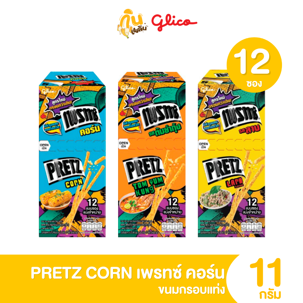 กินเพลิน ส่งไว|ถูก เพรทซ์คอร์น PRETZ CORN ขนมกรอบแท่ง รสลาบ รสต้มยำ รสคอร์น แพ็ค 12 กล่อง 5 บาท