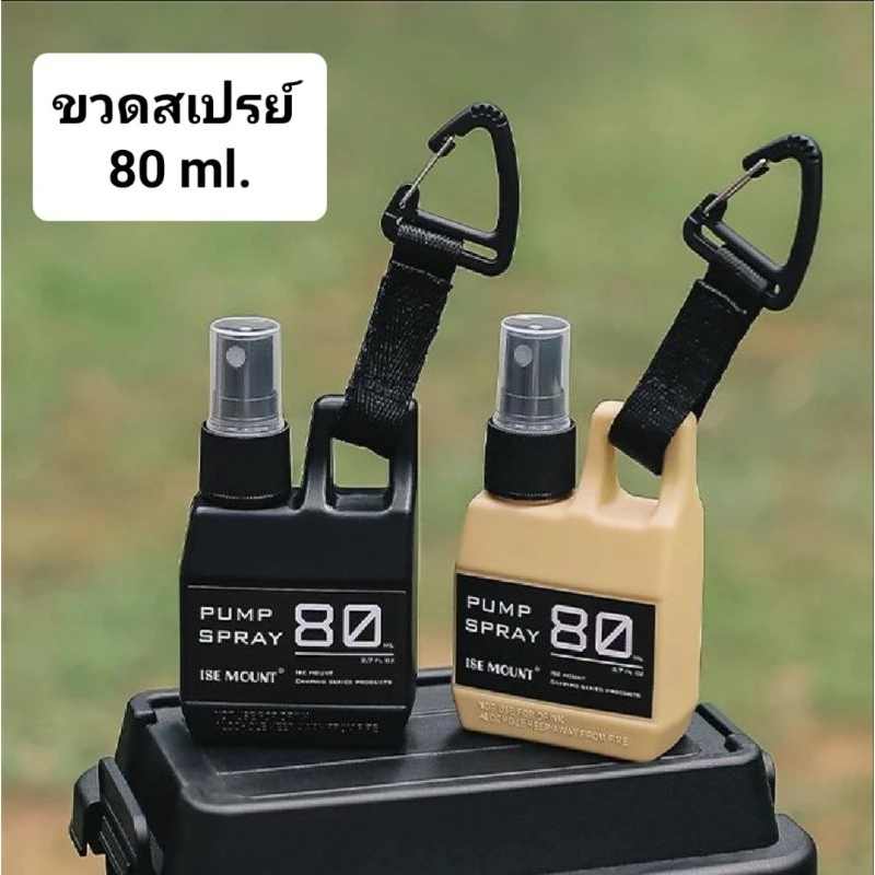 ขวดสเปรย์พกพา ขนาด 80 ml. สำหรับตั้งแคมป์ เดินป่า