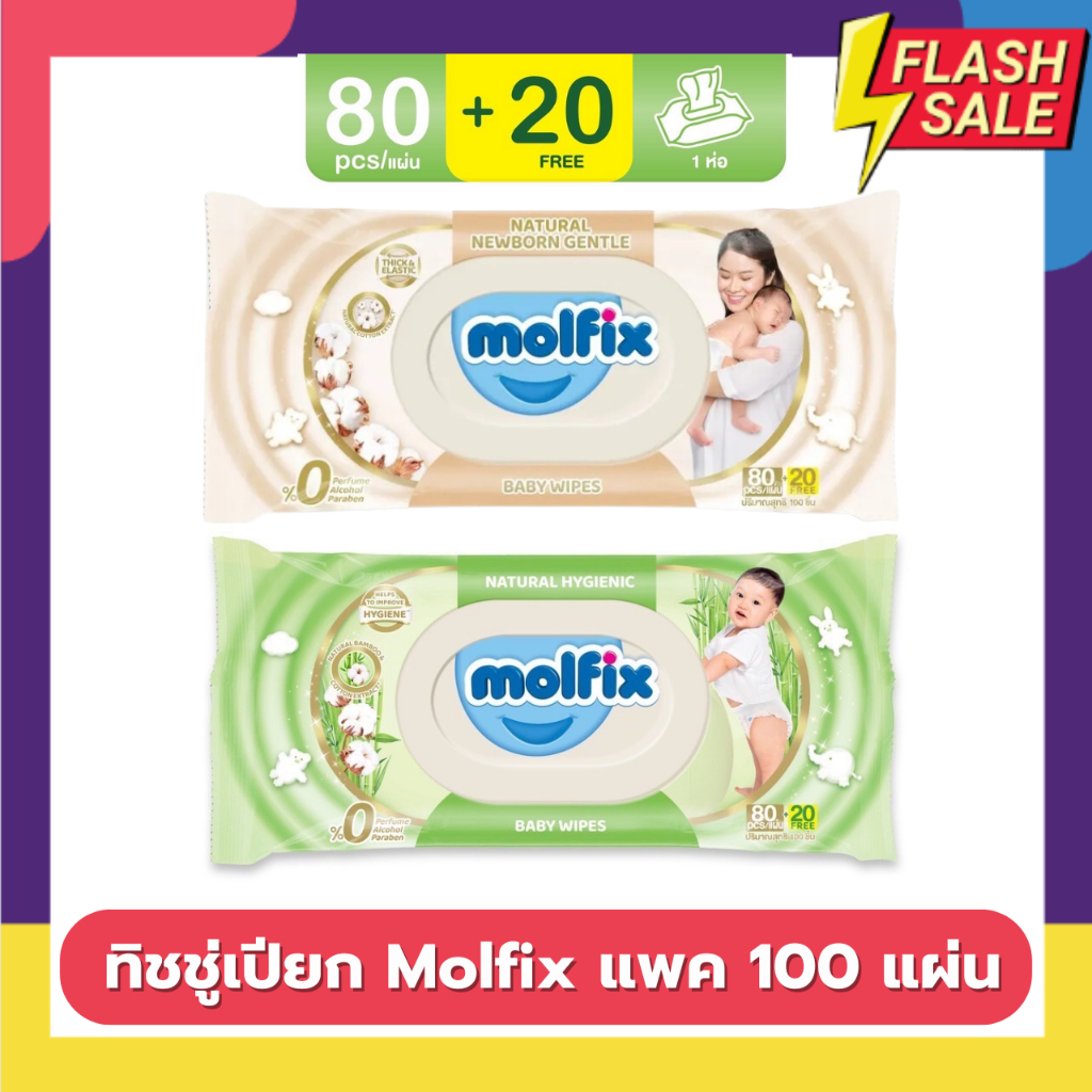 Molfix ทิชชู่เปียก ห่อเขียว และ สีทอง ให้เลือก ใช้ได้ตั้งแต่ด็กแรกเกิด ออแกนิค ห่อใหญ่ 100 แผ่น