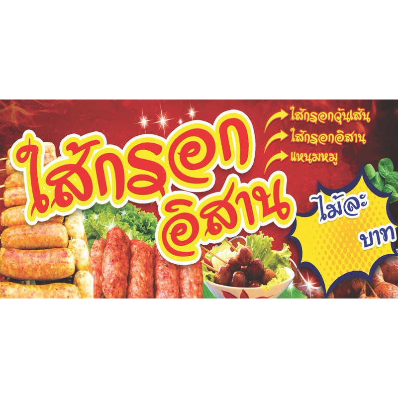 ไวนิลไส้กรอกอีสาน(MM) มีหลายขนาดให้เลือก ไวนิลราคาถูก ทนแดดทนฝน สีสวย