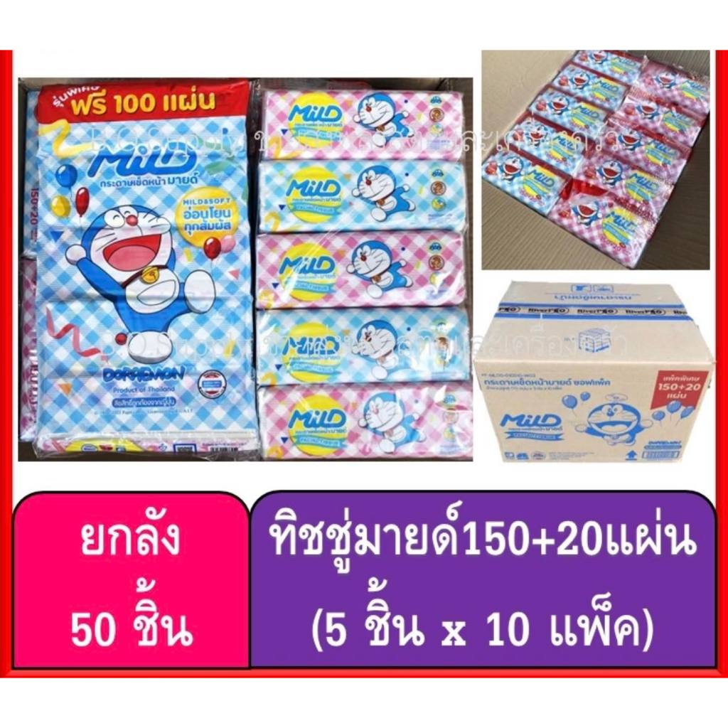 ยกลัง 50 ชิ้น กระดาษทิชชู่มายด์ Mild 150 แผ่น+ฟรี 20 แผ่น (Mild)