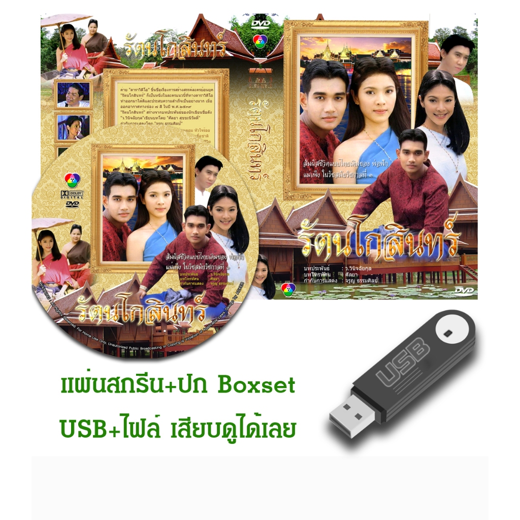 DVD / USB ละครไทยเก่า รัตนโกสินทร์ (ปี 2539) (เอกรัตน์ สารสุข - นิ้ง กุลสตรี) (แถมปก)